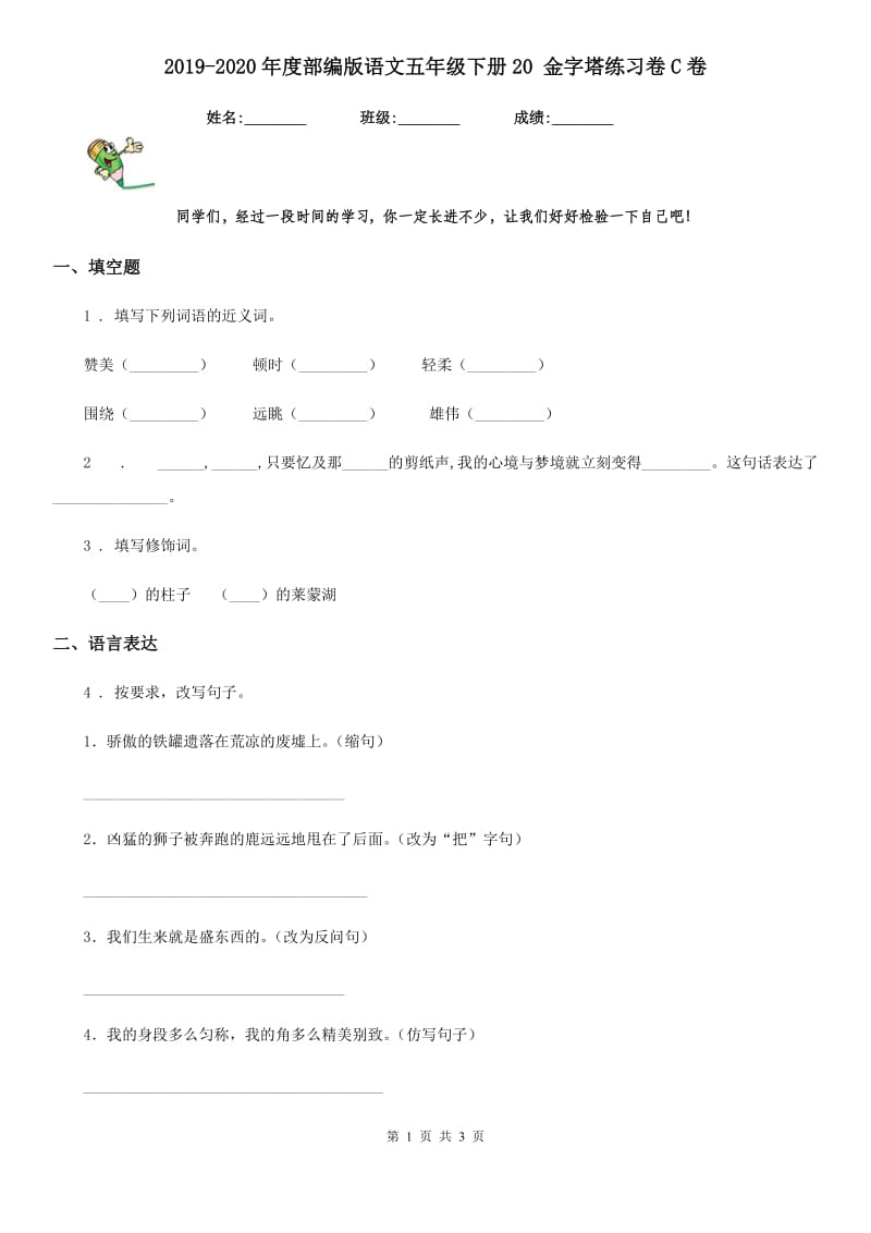 2019-2020年度部编版语文五年级下册20 金字塔练习卷C卷_第1页