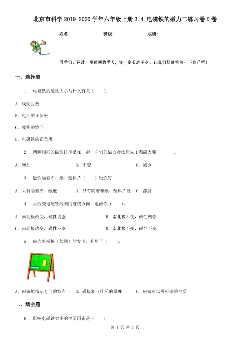 北京市科学2019-2020学年六年级上册3.4 电磁铁的磁力二练习卷D卷_第1页