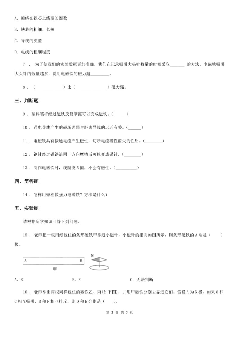 北京市科学2019-2020学年六年级上册3.4 电磁铁的磁力二练习卷D卷_第2页