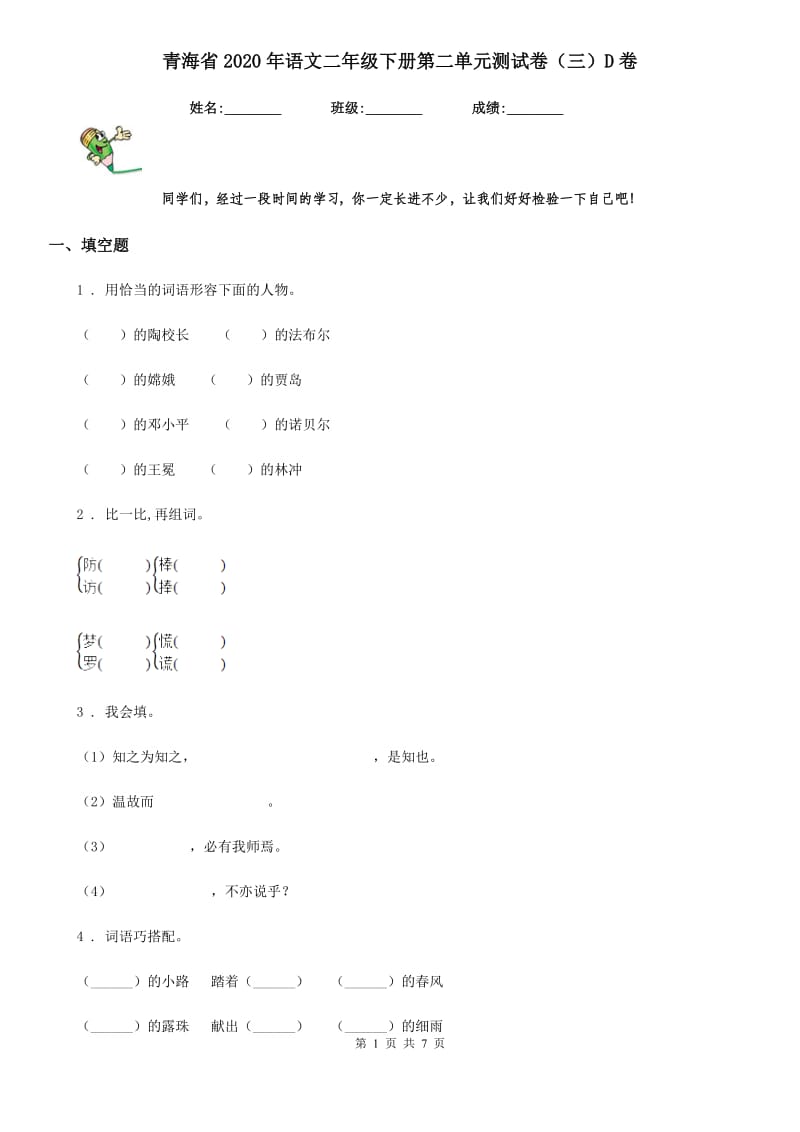 青海省2020年语文二年级下册第二单元测试卷（三）D卷_第1页