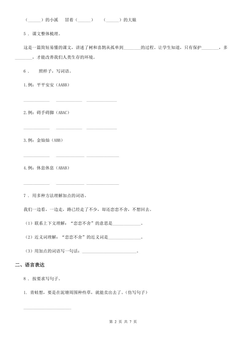 青海省2020年语文二年级下册第二单元测试卷（三）D卷_第2页