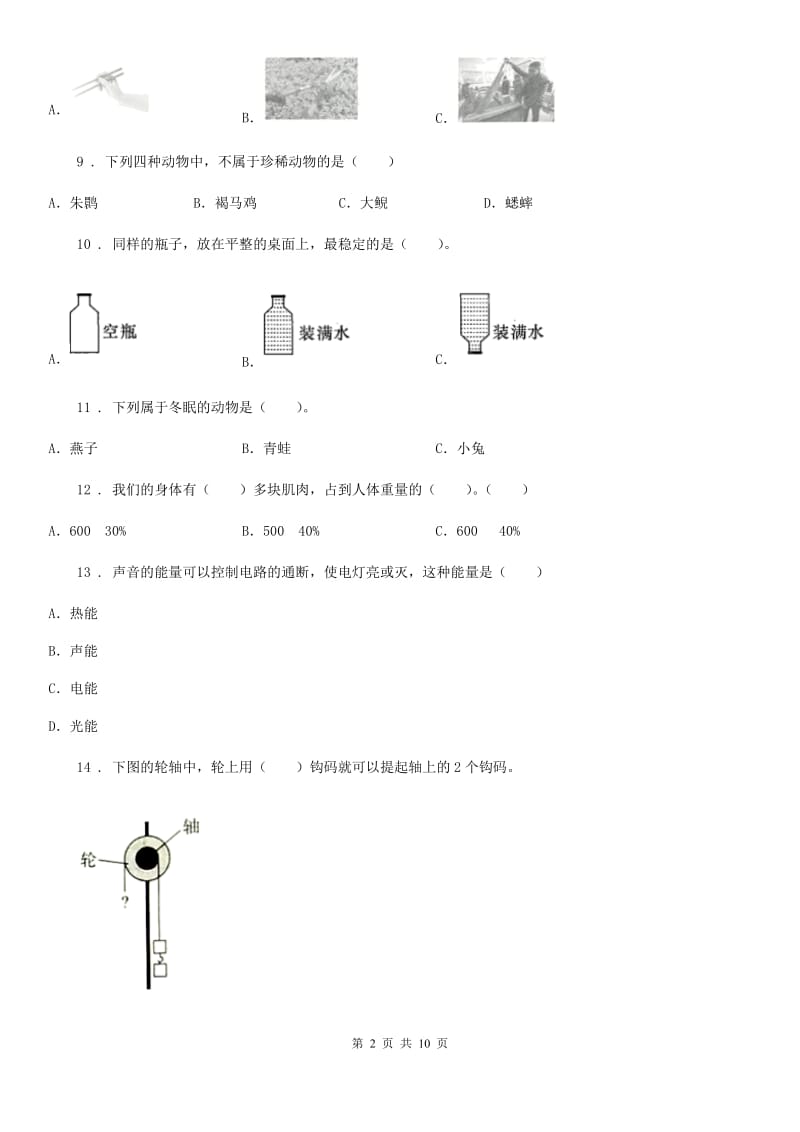 四川省2020届六年级上册期末考试科学试卷（8）（I）卷_第2页