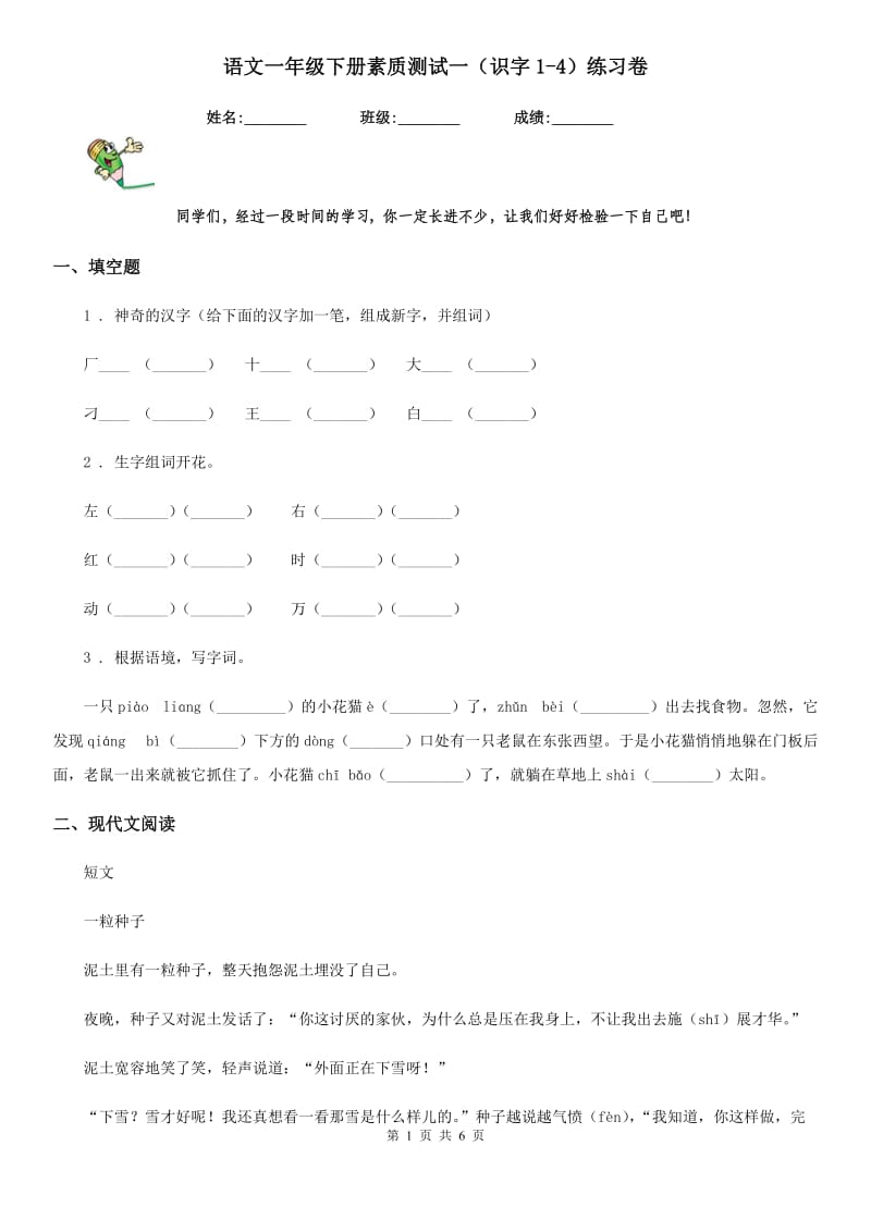 语文一年级下册素质测试一（识字1-4）练习卷_第1页