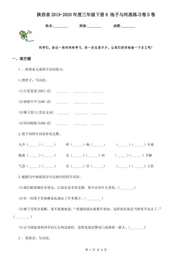 陕西省2019-2020年度三年级语文下册8 池子与河流练习卷D卷_第1页