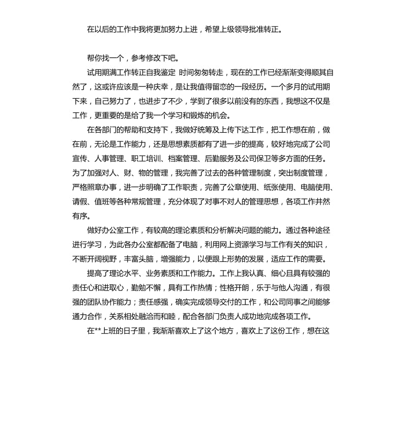 文员试用期满自我评价 .docx_第3页