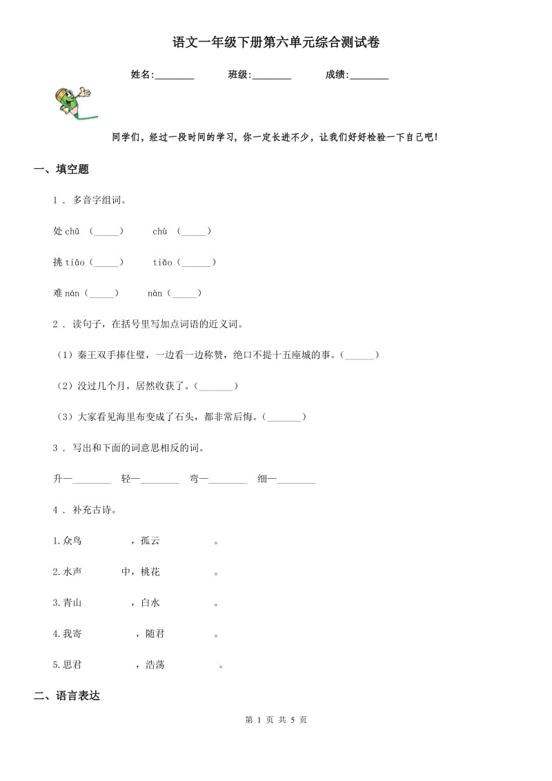 语文一年级下册第六单元综合测试卷_第1页