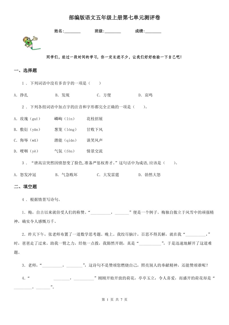 部编版语文五年级上册第七单元测评卷_第1页