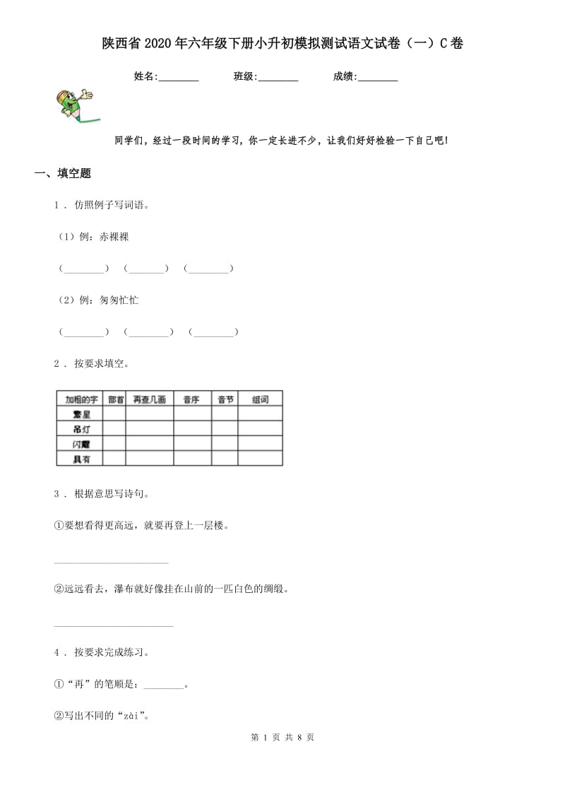 陕西省2020年六年级下册小升初模拟测试语文试卷（一）C卷_第1页