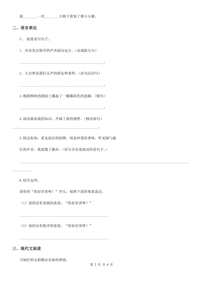 陕西省2020年六年级下册小升初模拟测试语文试卷（一）C卷_第2页