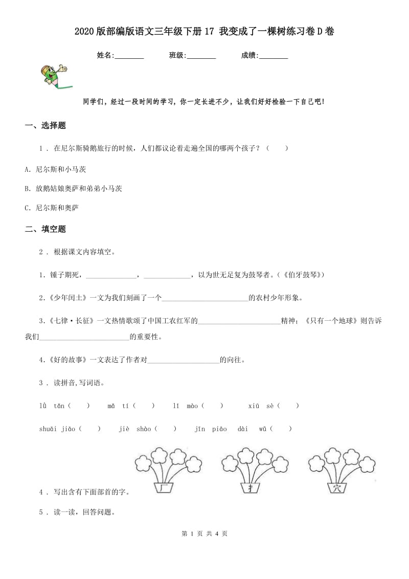 2020版部编版语文三年级下册17 我变成了一棵树练习卷D卷_第1页