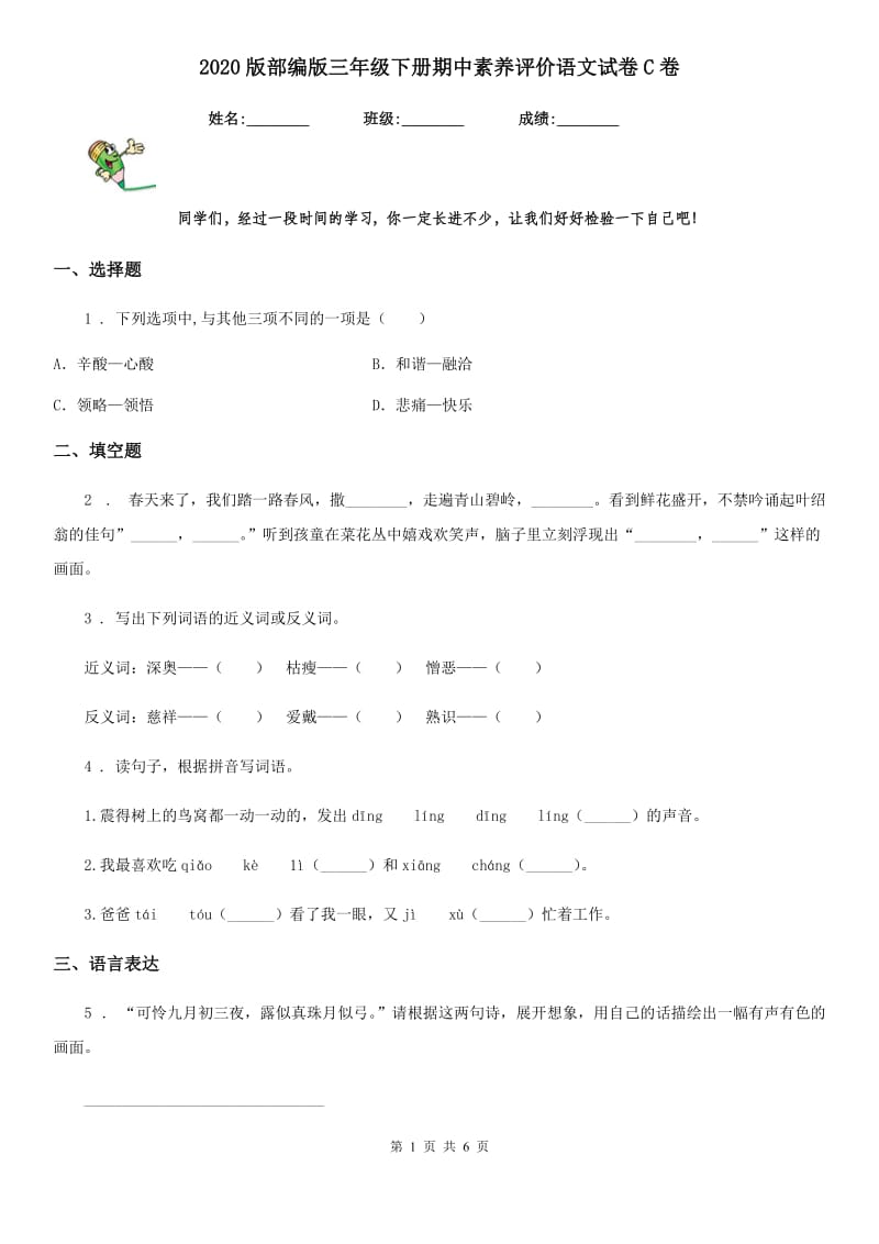 2020版部编版三年级下册期中素养评价语文试卷C卷_第1页