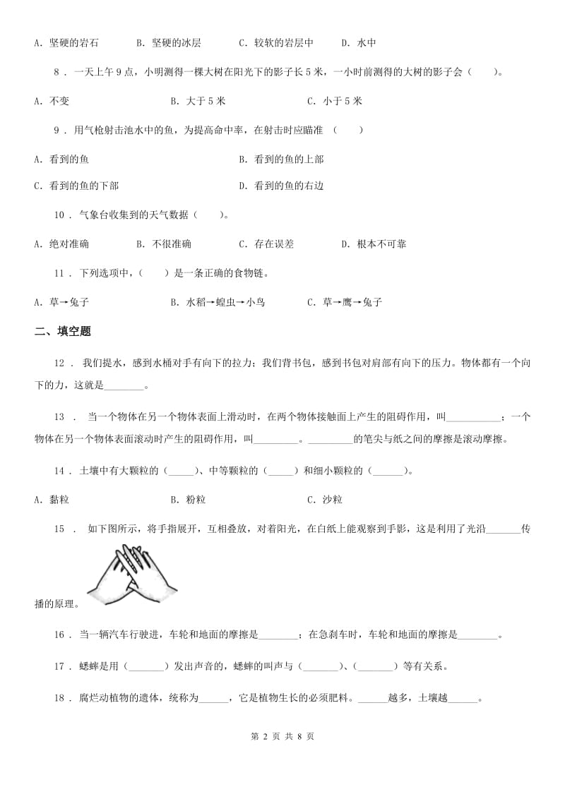 四川省2020届五年级上册期末测试科学试卷（A卷）B卷_第2页