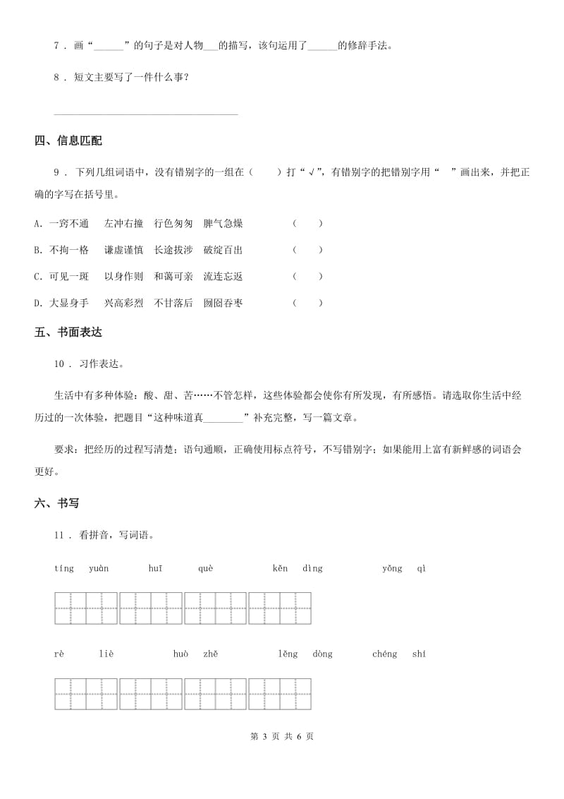 部编版三年级下册月考评价测试语文试卷(二)_第3页