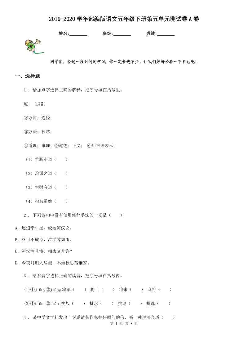 2019-2020学年部编版语文五年级下册第五单元测试卷A卷_第1页