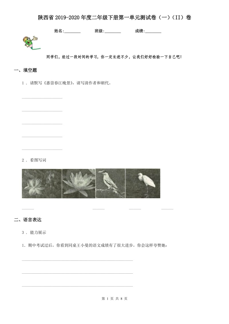 陕西省2019-2020年度二年级语文下册第一单元测试卷（一）（II）卷_第1页