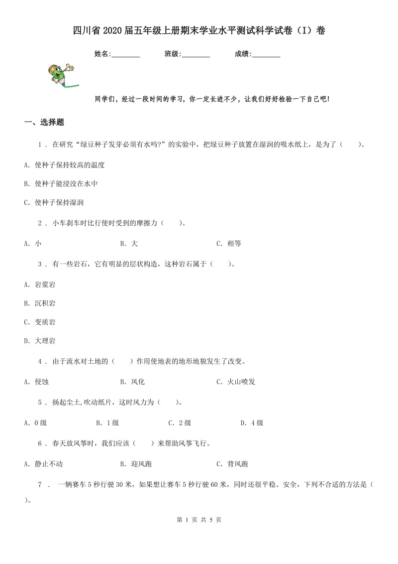 四川省2020届五年级上册期末学业水平测试科学试卷（I）卷_第1页