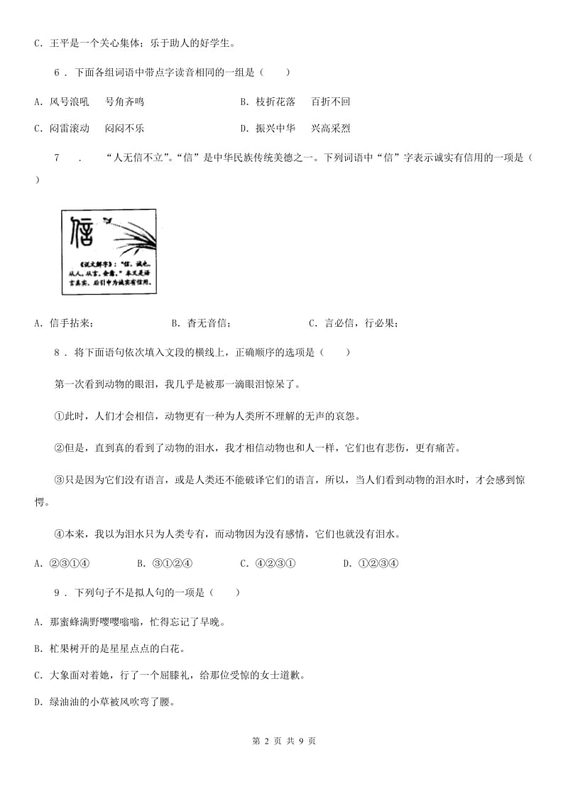 2019-2020学年部编版六年级下册小升初模拟测试语文试卷(六)(I)卷.doc_第2页