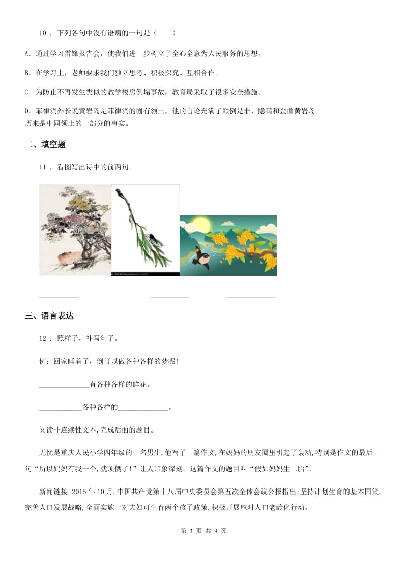 2019-2020学年部编版六年级下册小升初模拟测试语文试卷(六)(I)卷.doc_第3页