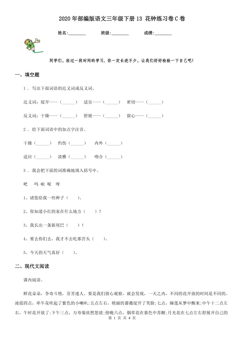 2020年部编版语文三年级下册13 花钟练习卷C卷(模拟)_第1页