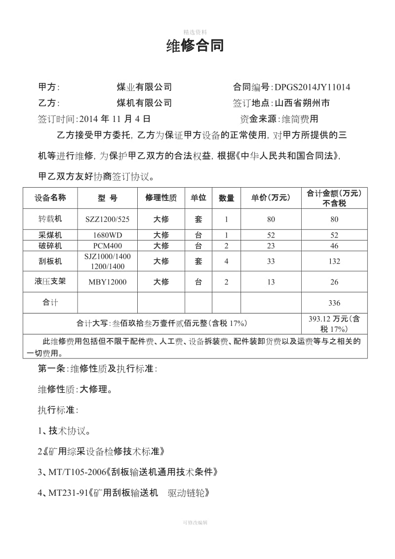 维修合同doc_第1页