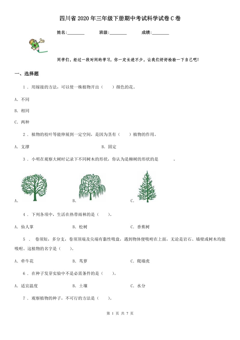 四川省2020年三年级下册期中考试科学试卷C卷（模拟）_第1页