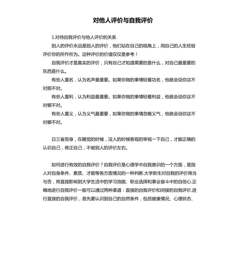 对他人评价与自我评价 .docx_第1页