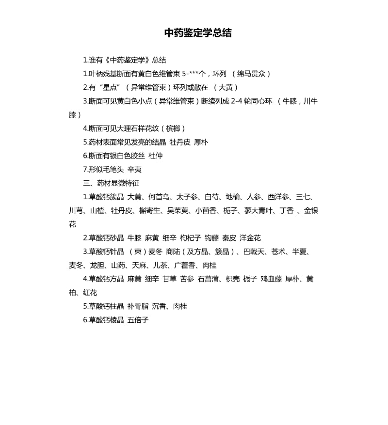 中药鉴定学总结 .docx_第1页