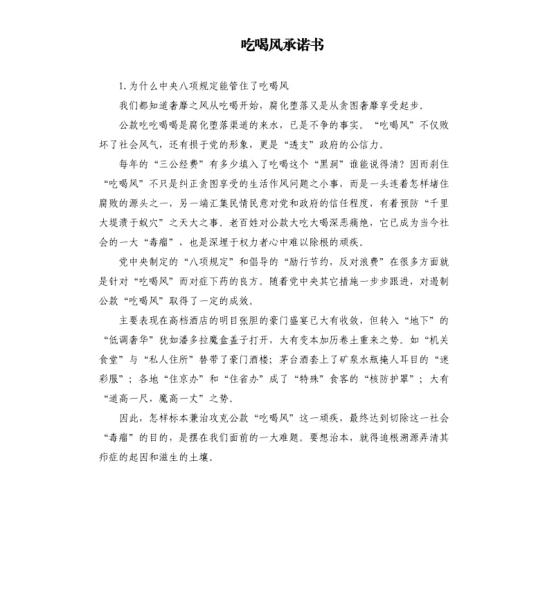 吃喝风承诺书 .docx_第1页