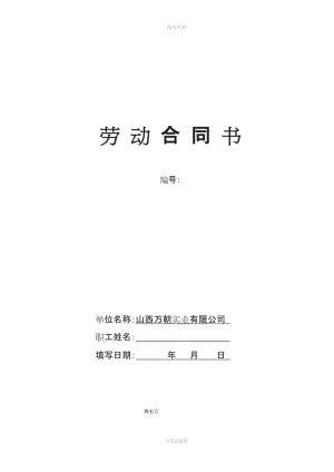 山西萬朝實(shí)業(yè)有限公司勞動(dòng)合同書