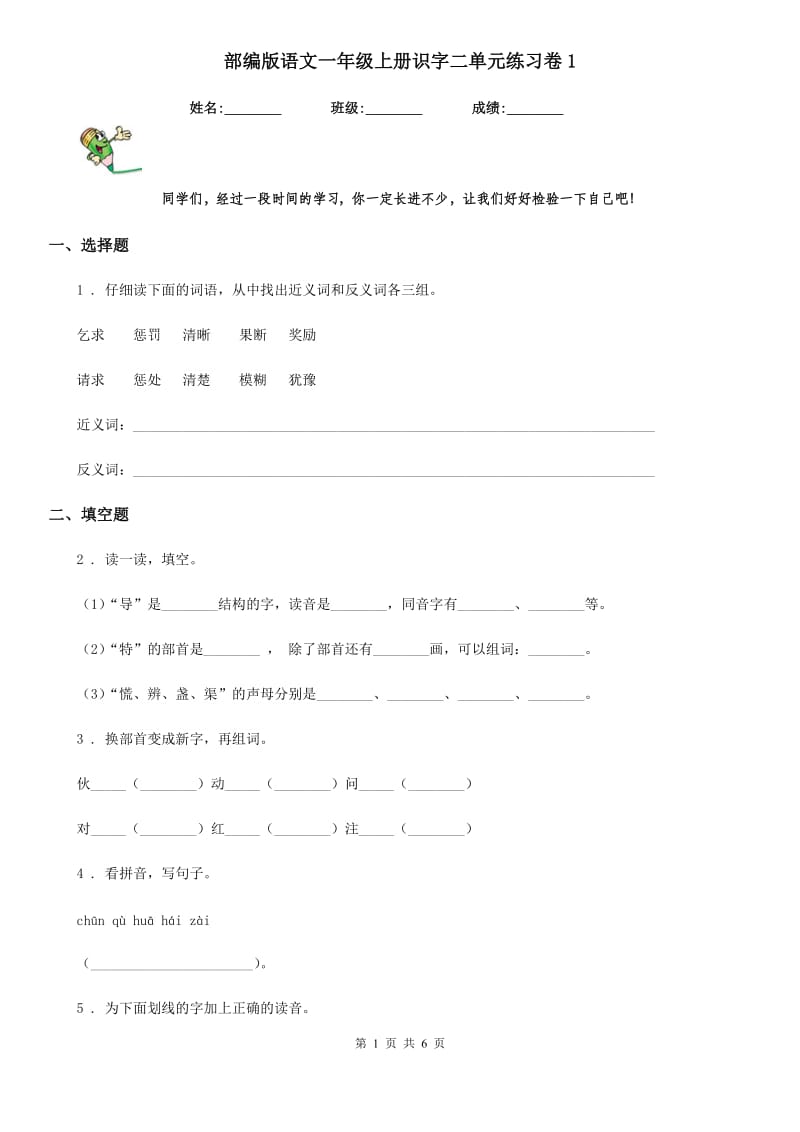 部编版语文一年级上册识字二单元练习卷1_第1页