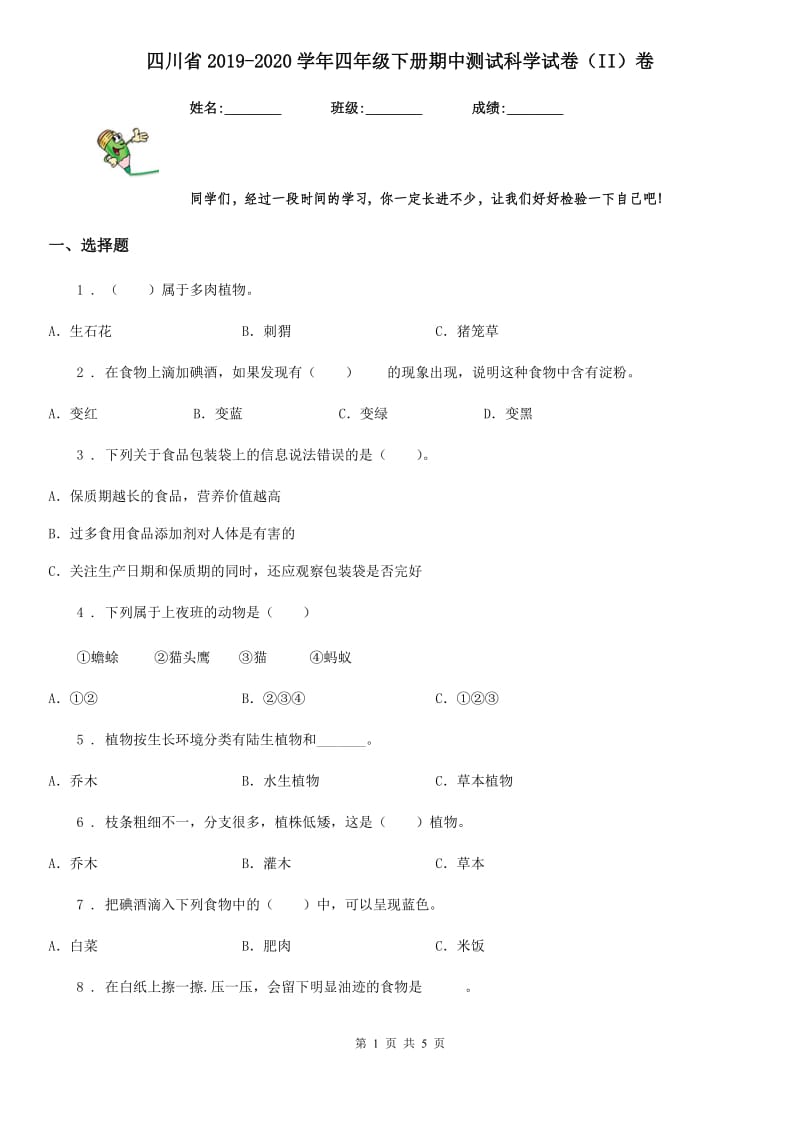 四川省2019-2020学年四年级下册期中测试科学试卷（II）卷_第1页