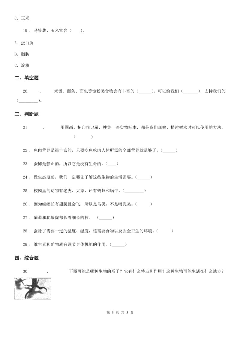 四川省2019-2020学年四年级下册期中测试科学试卷（II）卷_第3页