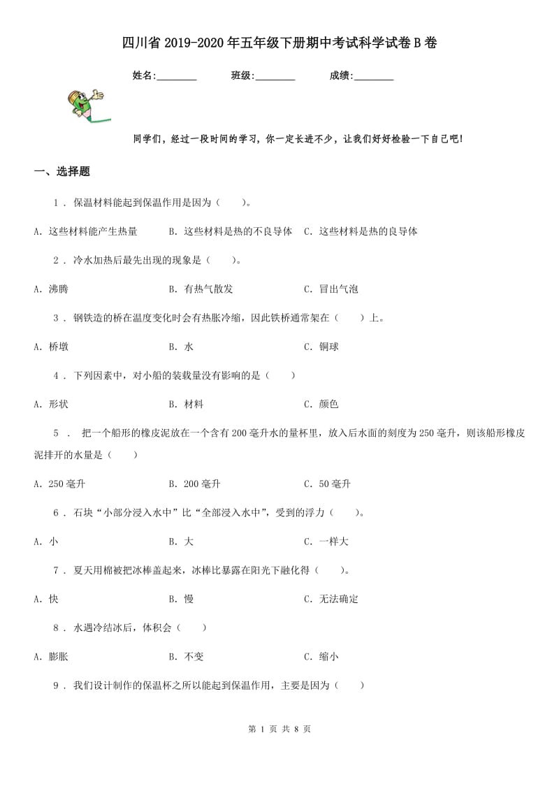四川省2019-2020年五年级下册期中考试科学试卷B卷_第1页