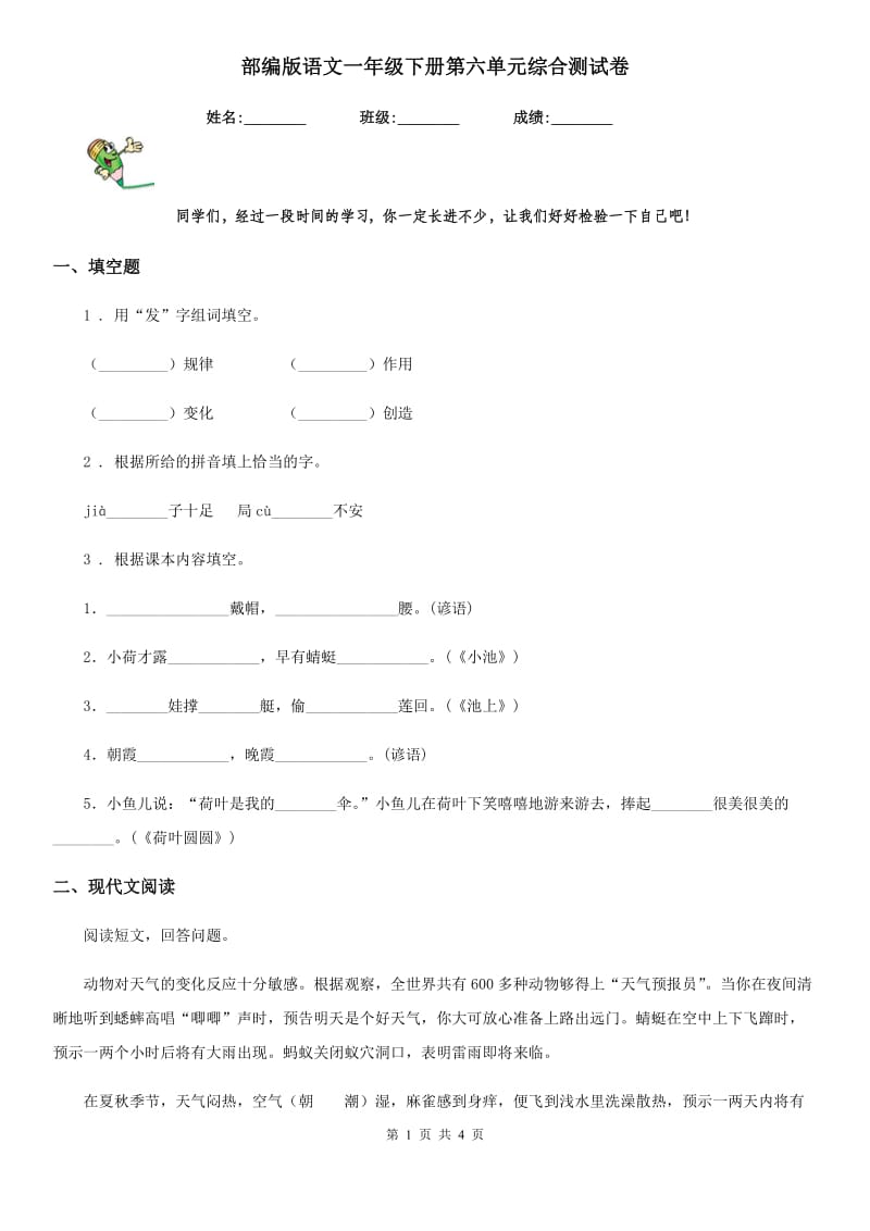 部编版语文一年级下册第六单元综合测试卷_第1页