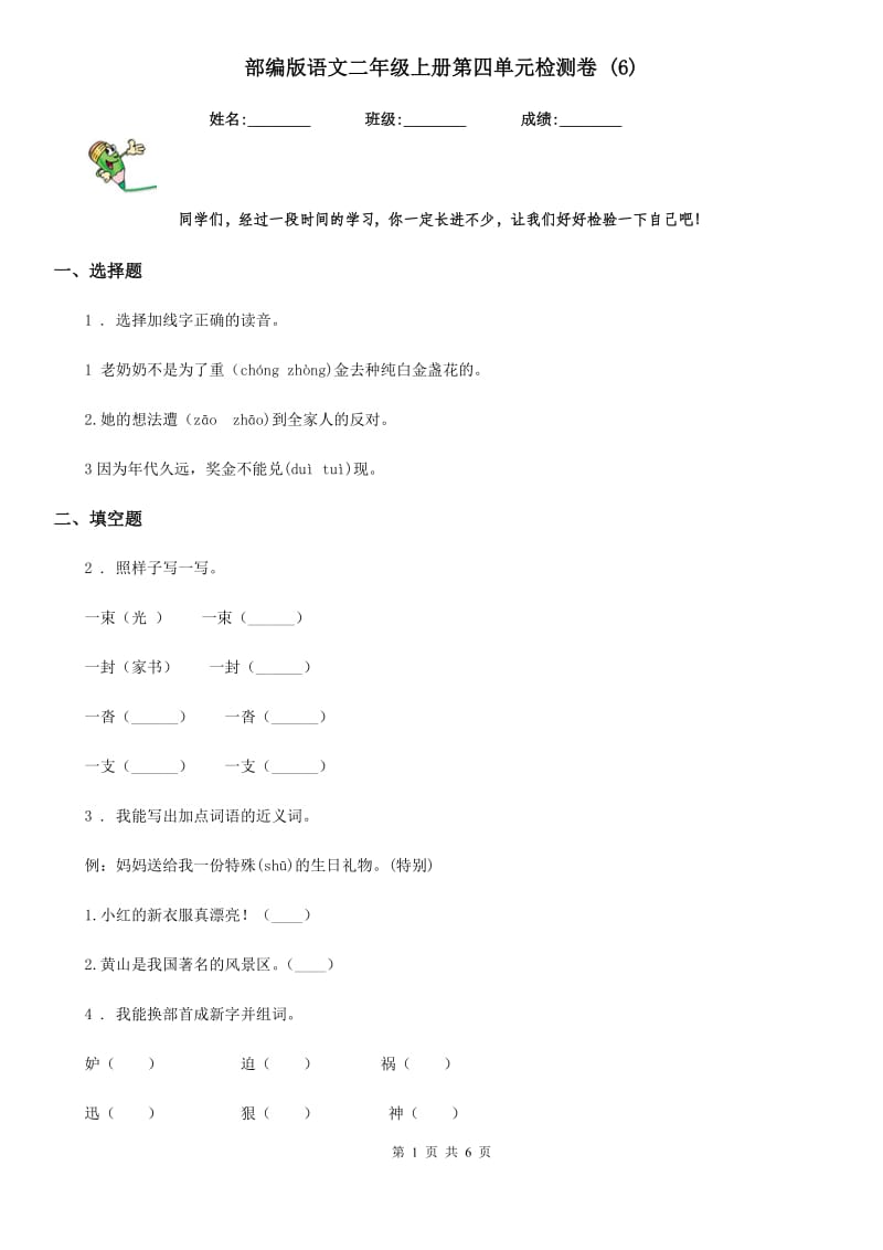 部编版语文二年级上册第四单元检测卷 (6)_第1页