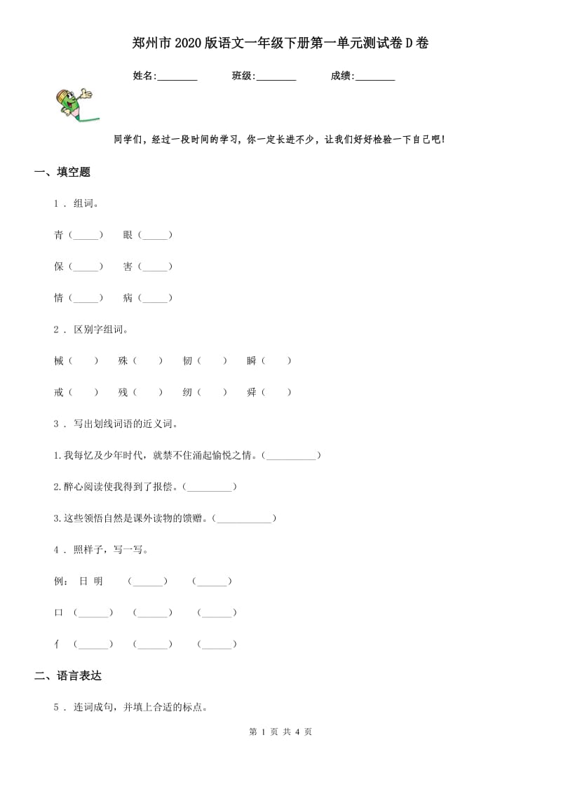 郑州市2020版语文一年级下册第一单元测试卷D卷_第1页
