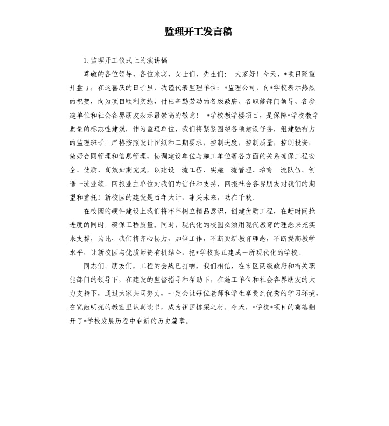 监理开工发言稿 .docx_第1页