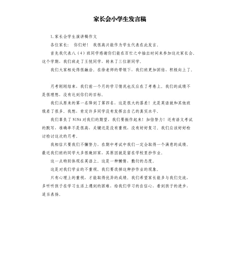 家长会小学生发言稿 .docx_第1页