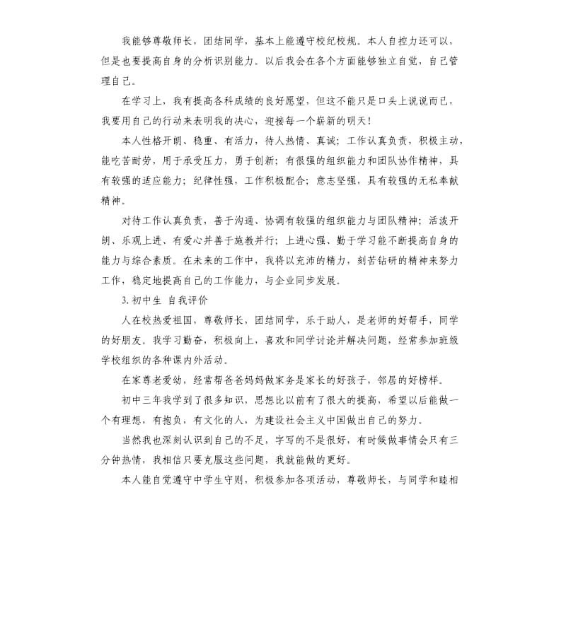 天河区自初中自我评价 .docx_第2页