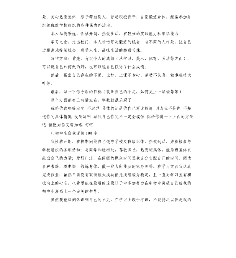 天河区自初中自我评价 .docx_第3页