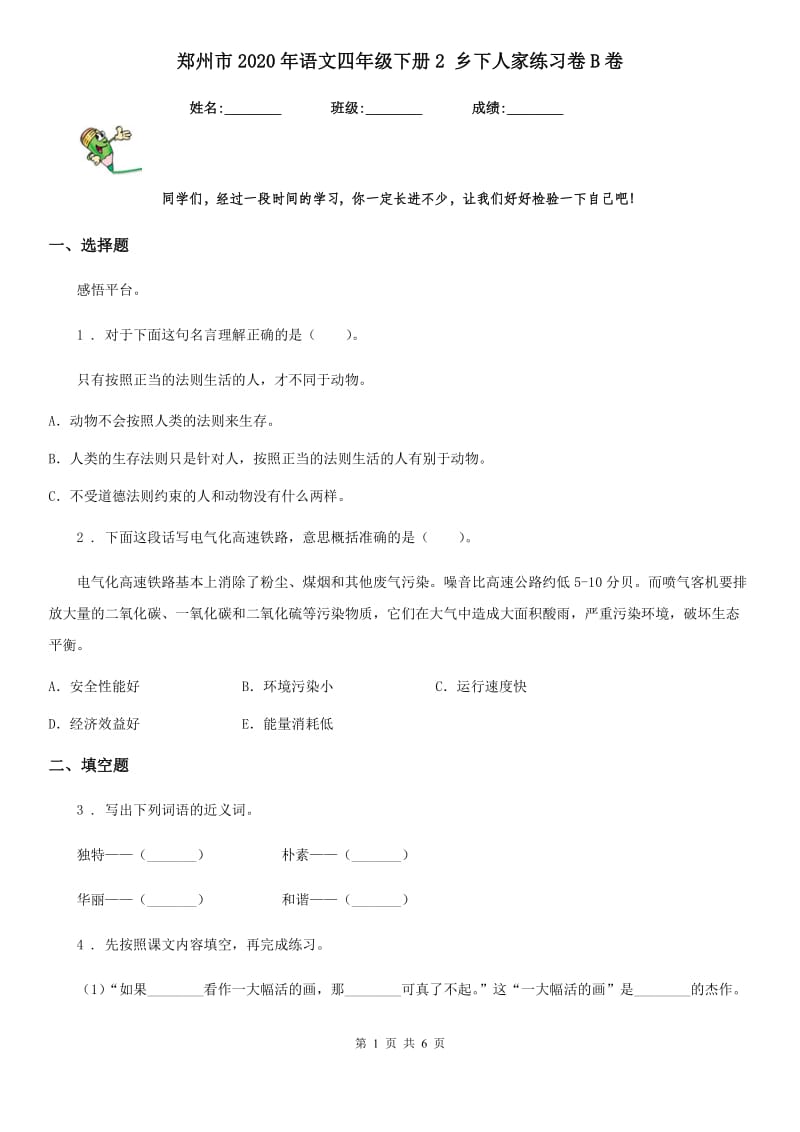 郑州市2020年语文四年级下册2 乡下人家练习卷B卷_第1页