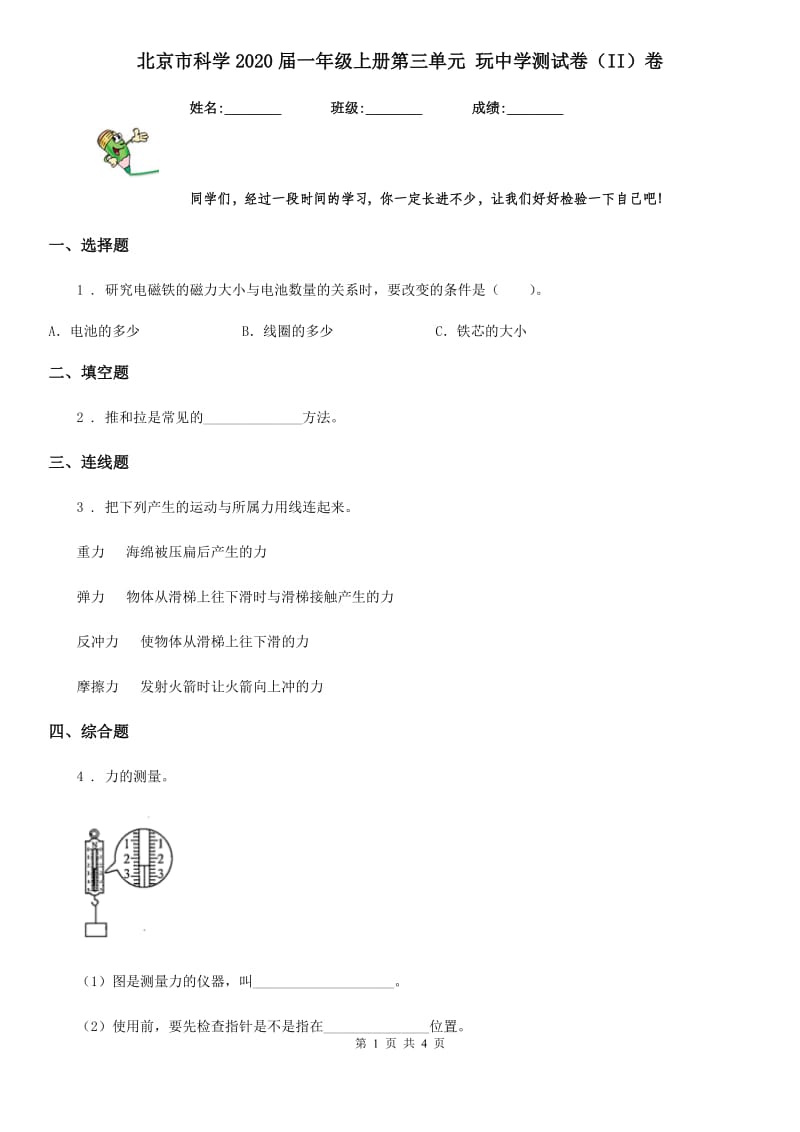 北京市科学2020届一年级上册第三单元 玩中学测试卷（II）卷_第1页