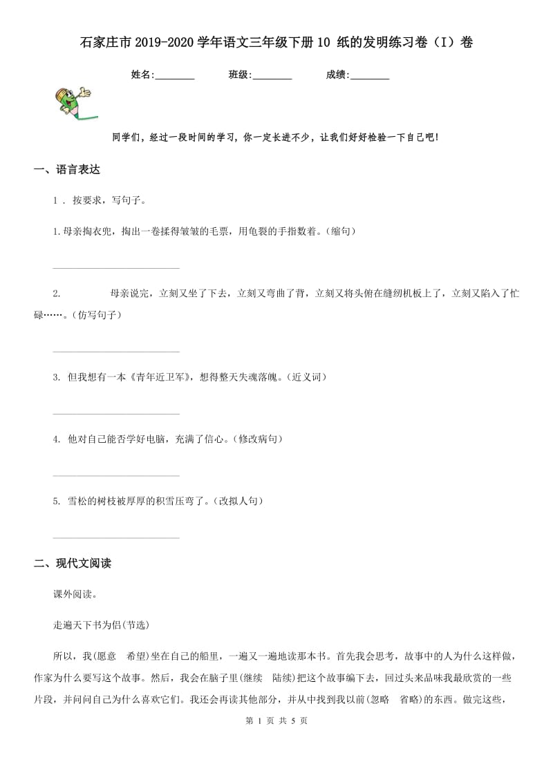 石家庄市2019-2020学年语文三年级下册10 纸的发明练习卷（I）卷_第1页