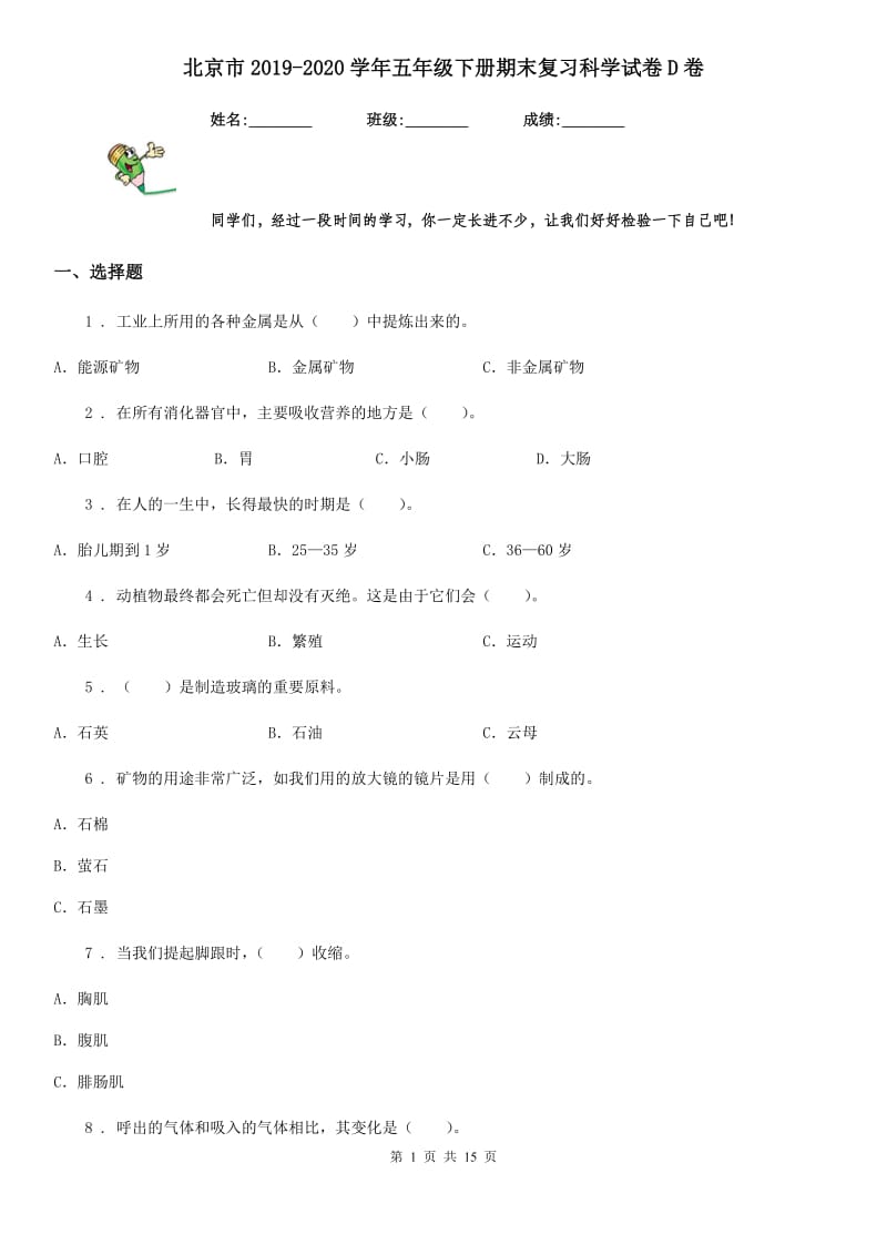 北京市2019-2020学年五年级下册期末复习科学试卷D卷_第1页