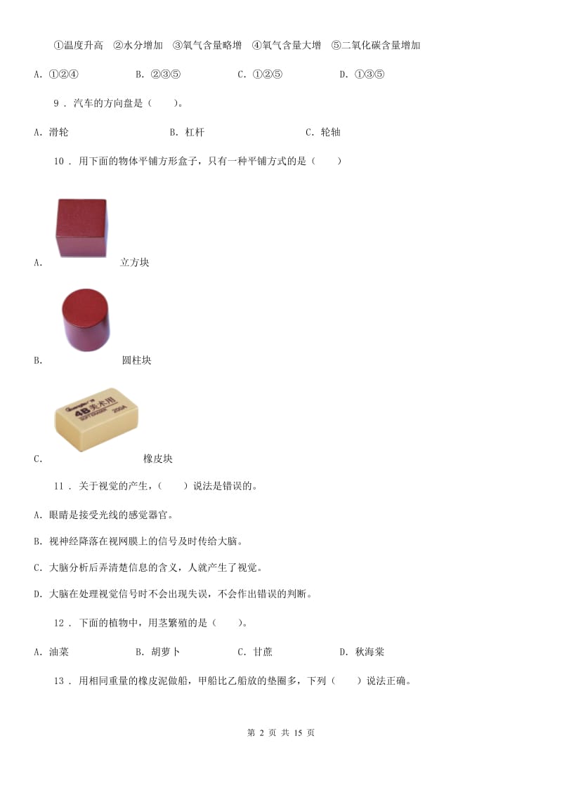 北京市2019-2020学年五年级下册期末复习科学试卷D卷_第2页