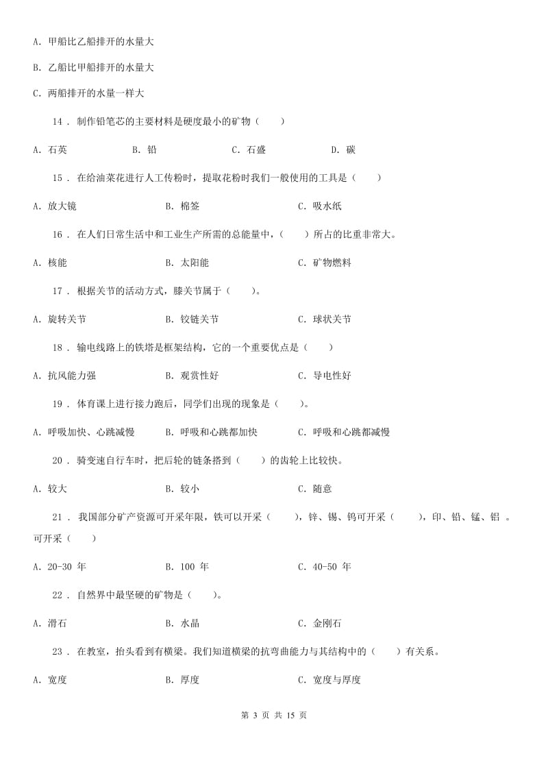 北京市2019-2020学年五年级下册期末复习科学试卷D卷_第3页