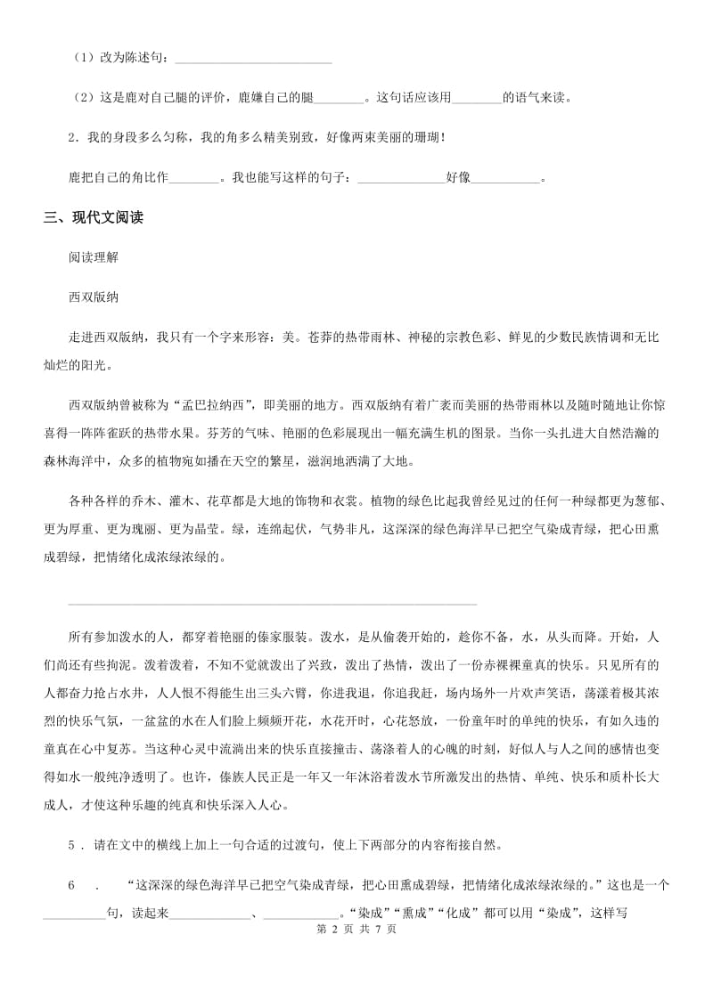 陕西省四年级语文下册第三单元测试卷（二）_第2页