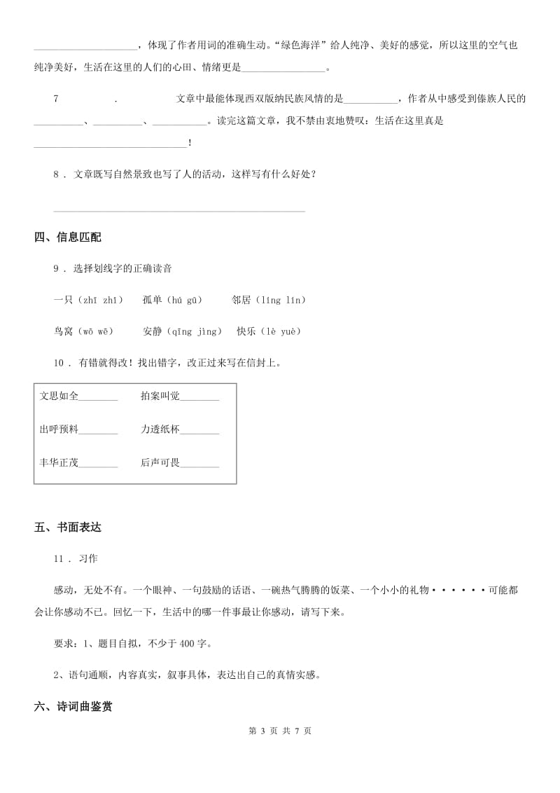 陕西省四年级语文下册第三单元测试卷（二）_第3页