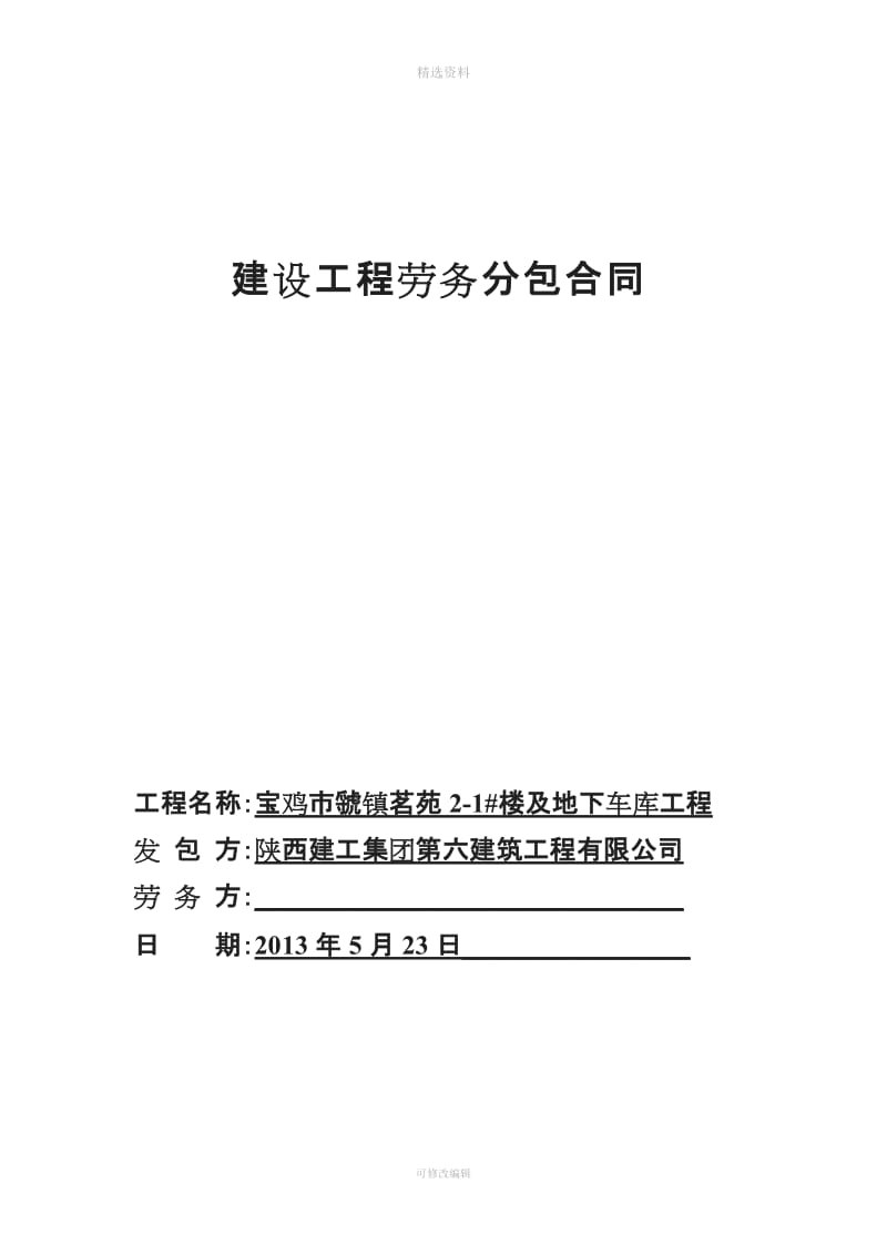 陕建六公司劳务施工承包合同范本_第1页