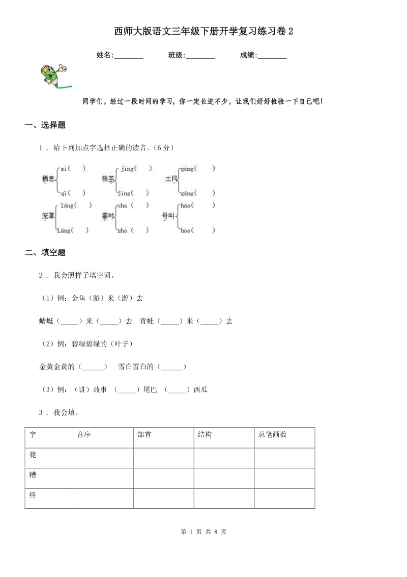 西师大版语文三年级下册开学复习练习卷2_第1页